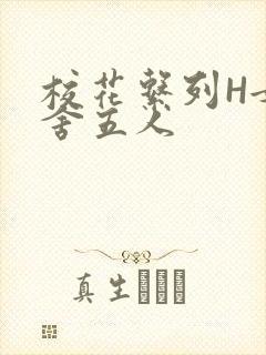 校花系列H女宿舍五人