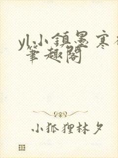 yl小镇墨寒砚 笔趣阁