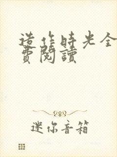 造作时光全文免费阅读