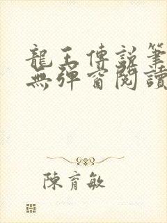 龙王传说笔趣阁无弹窗阅读