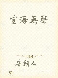 宦海无声