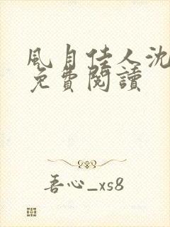 风月佳人沈修延免费阅读