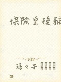 保险皇后雅君