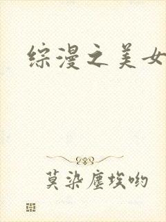 综漫之美女掠夺