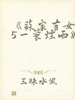 《苏家有女1v5一蓑烟雨》