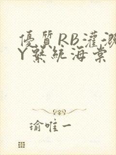 优质RB灌溉JY系统海棠