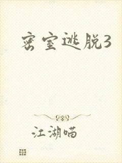 密室逃脱3