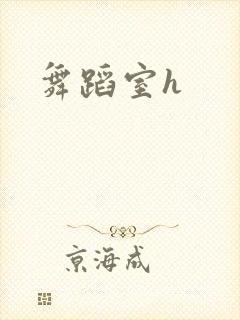 舞蹈室h封面