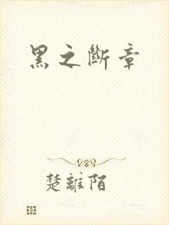 黑之断章