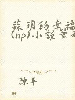 苏玥的幸福生活(np)小说笔趣阁封面