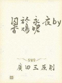囚于永夜by麦香鸡呢