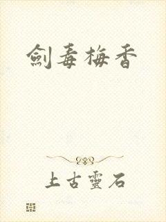 剑毒梅香
