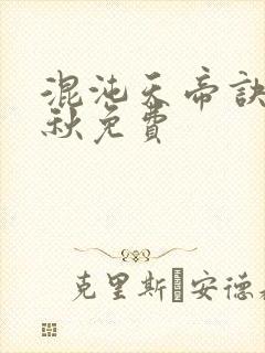 混沌天帝诀楚剑秋免费封面
