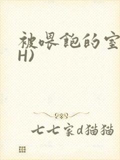 被喂饱的室友(H)