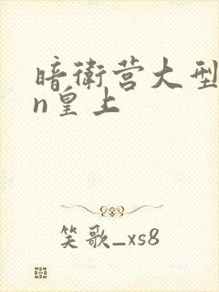 暗卫营大型hpn皇上