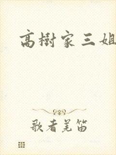 高树家三姐妹