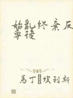 始乱终弃反派师尊后