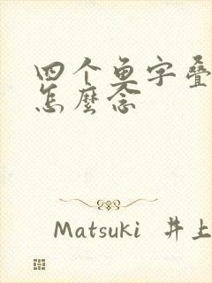 四个鱼字叠起来怎么念