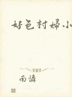 好色村妇小银贼