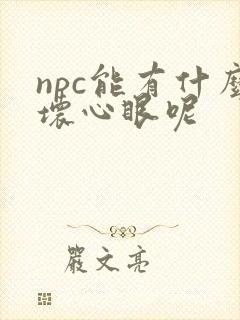 npc能有什么坏心眼呢封面