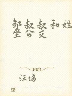 邹叔叔和姓温的坐公交封面