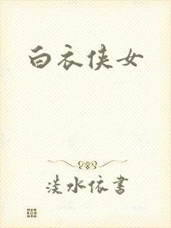 白衣侠女