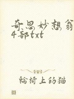 奇思妙想翁乱14部txt