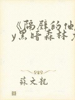 《隔壁的他》by黑暗森林免费阅读