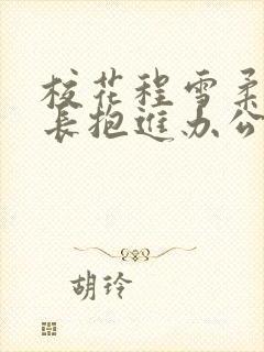 校花程雪柔被校长抱进办公室
