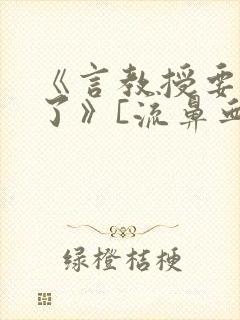 《言教授要撞坏了》[流鼻血]封面