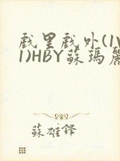 戏里戏外(1V1)HBY苏玛丽全文免费阅读封面