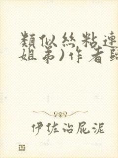 类似丝粘连连(姐弟)作者归寻封面