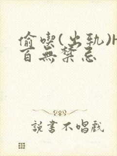 偷吃(出轨)H百无禁忌