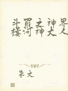 斗罗之神界青神楼河神大人小说