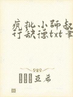 疯批小师叔她五行缺德txt笔趣阁