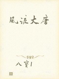 风流大唐