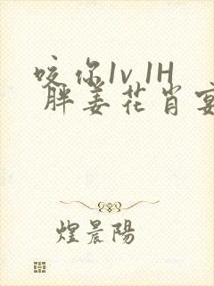 咬你1v 1H 胖姜花肖宴