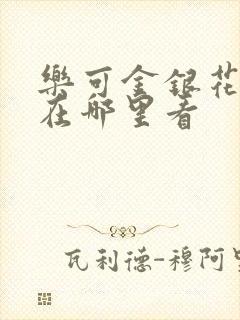 乐可金银花全文在哪里看