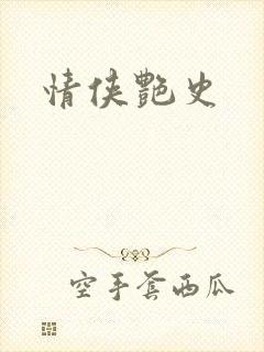 情侠艳史