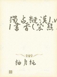 独占糙汉1.v1书香(袋熊布丁)