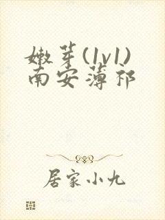 嫩芽(1v1)南安薄祁