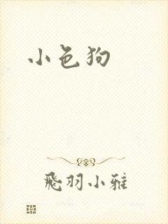 小色狗封面