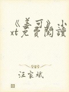 《姜可》小说txt免费阅读封面