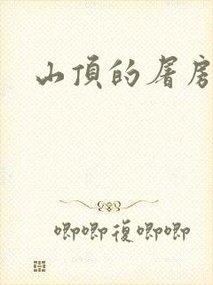 山顶的屠房封面