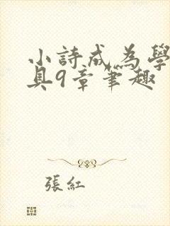 小诗成为学校教具9章笔趣