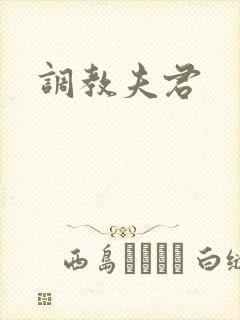 调教夫君