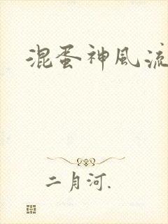 混蛋神风流史补