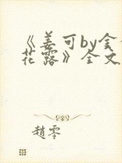 《姜可by金银花露》全文免费阅读封面
