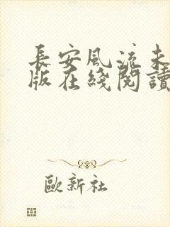 长安风流未删减版在线阅读
