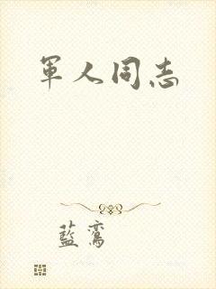 军人同志